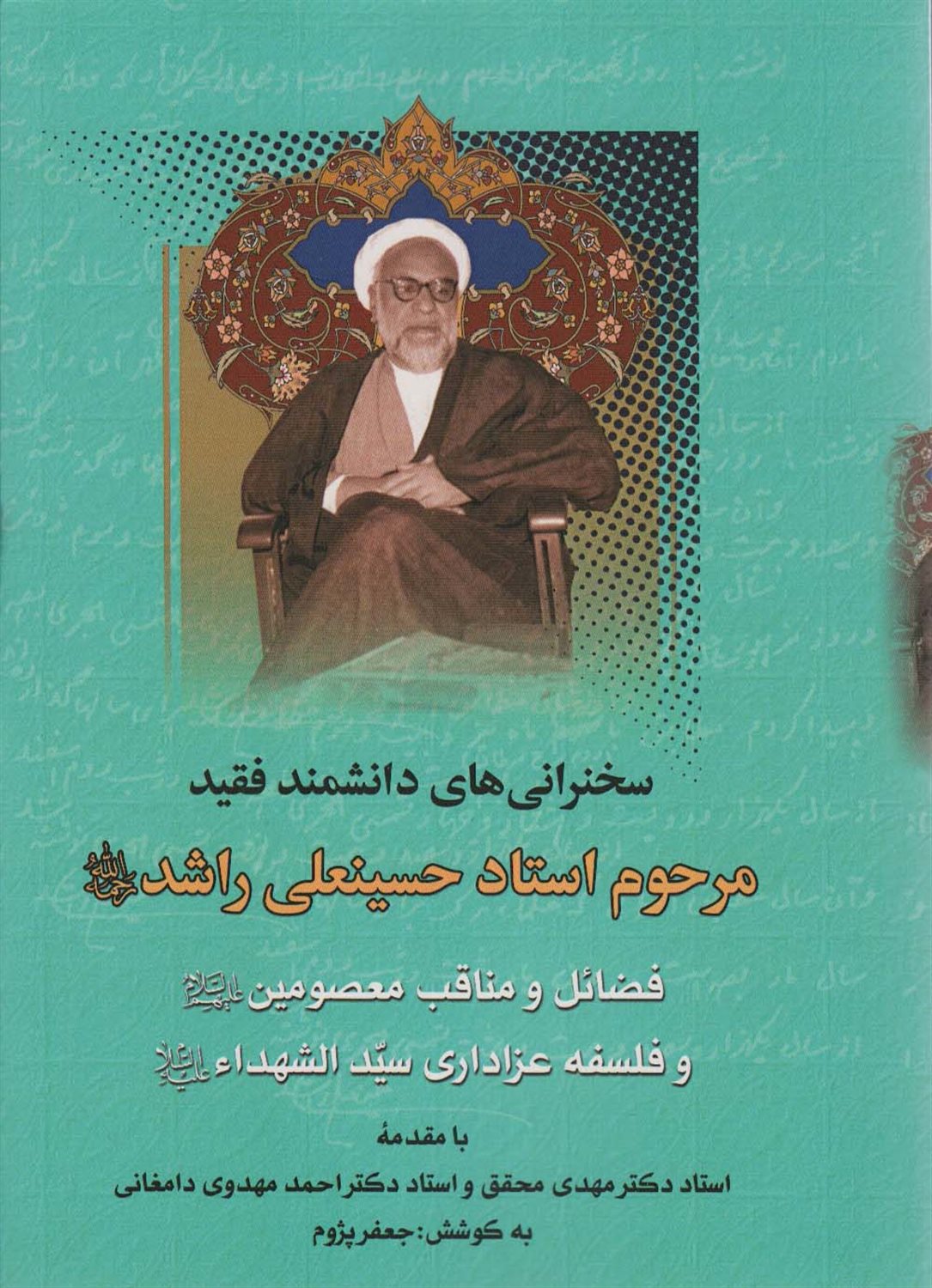 فضائل و مناقب معصومین و فلسفه عزاداری سیدالشهدا 