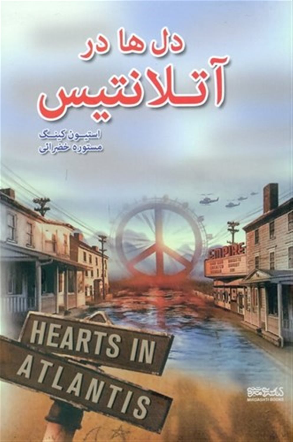 دل ها در آتلانتیس