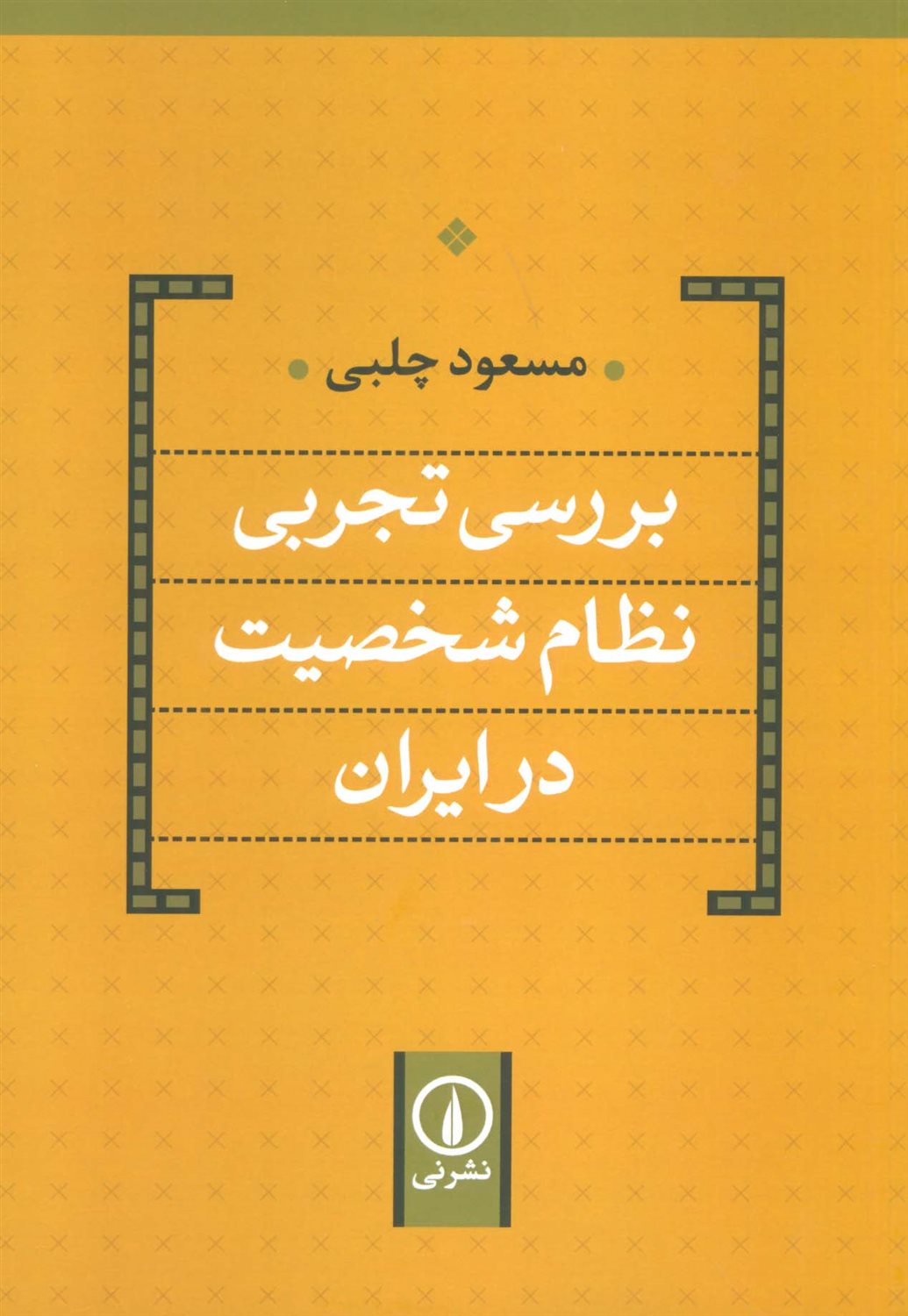 بررسی تجربی نظام شخصیت در ایران 