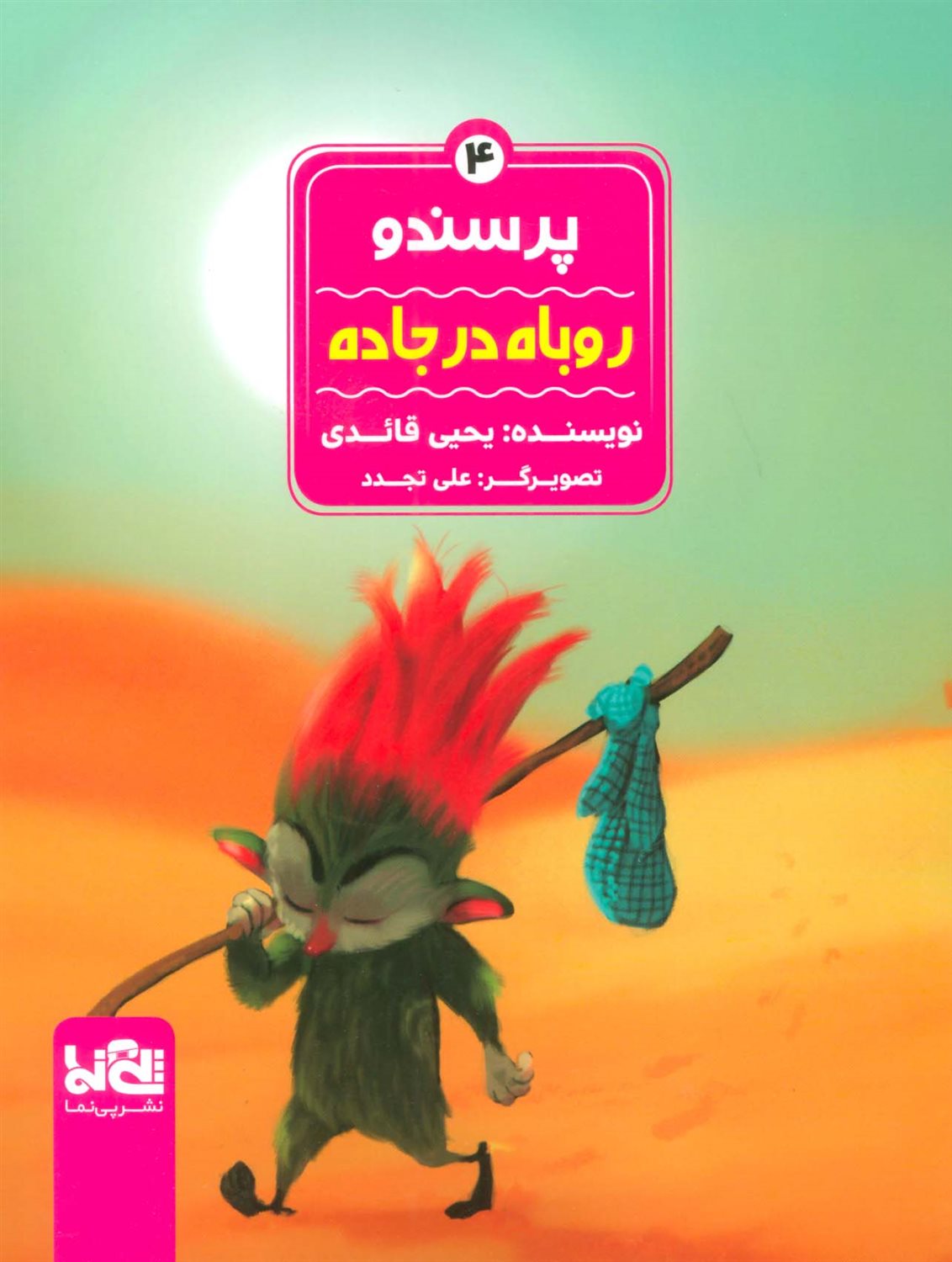 پرسندو 4 (روباه در جاده)