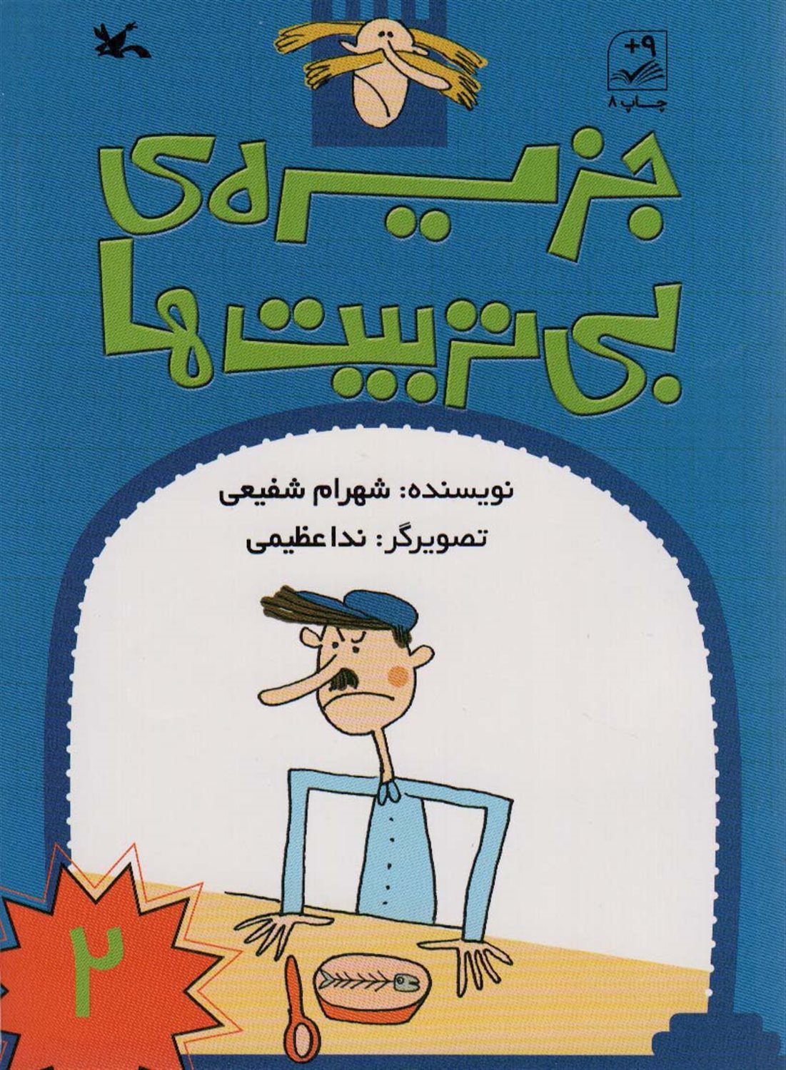 جزیره‌ی بی‌تربیت‌ها 2