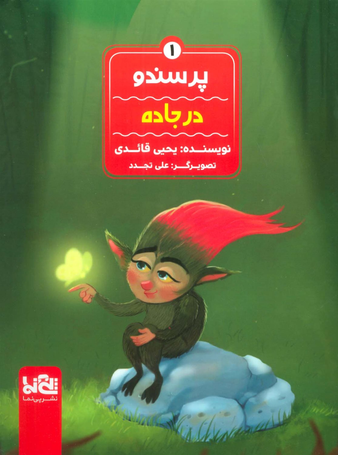 پرسندو 1 (در جاده)