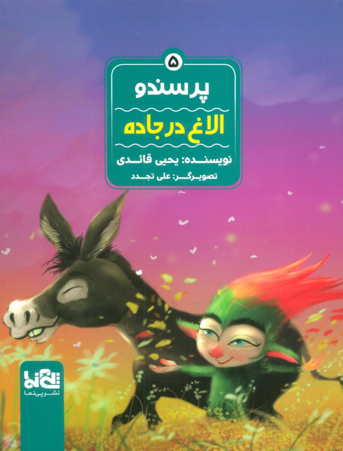 پرسندو 5 (الاغ در جاده
