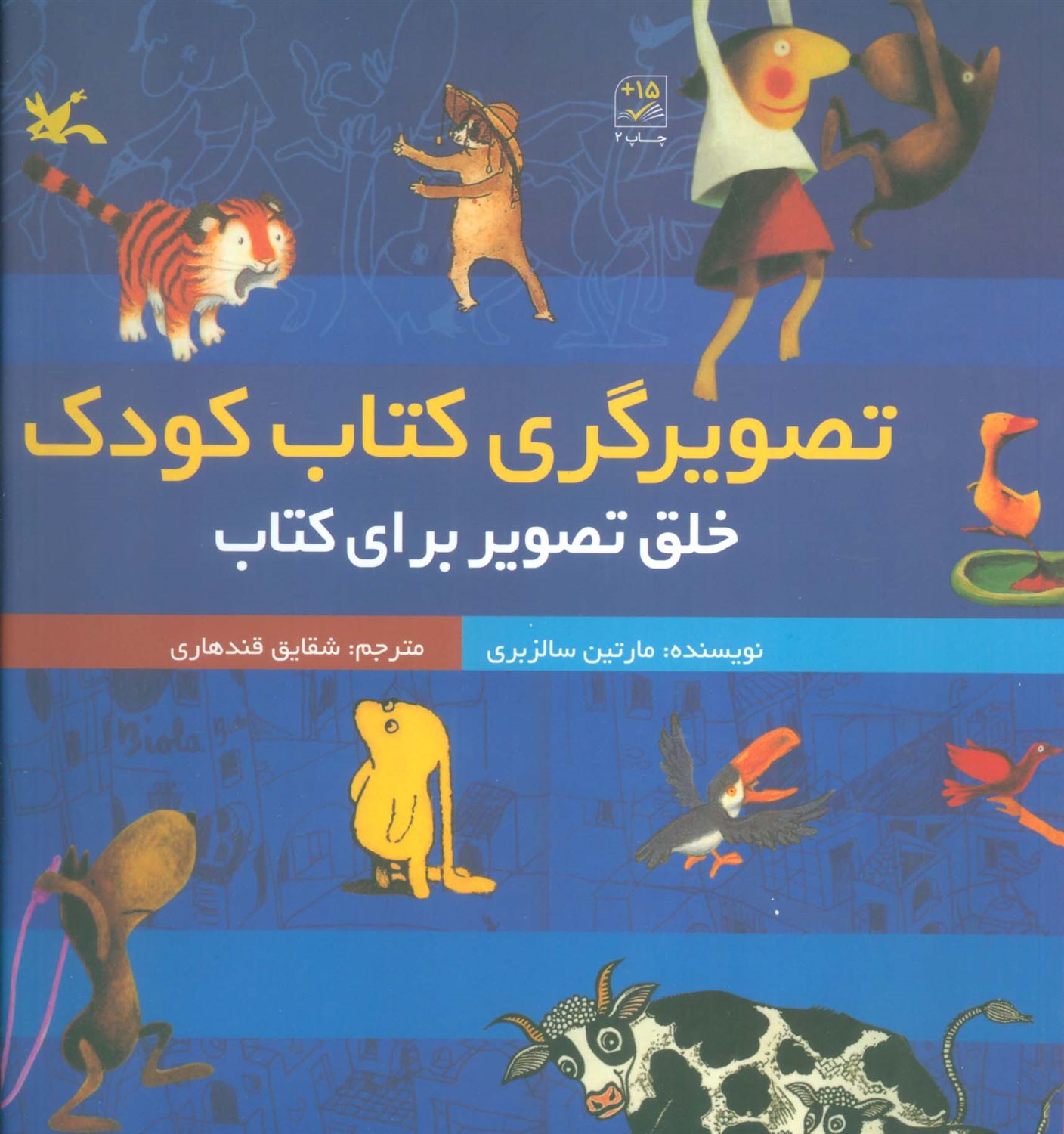 تصویرگری کتاب کودک 