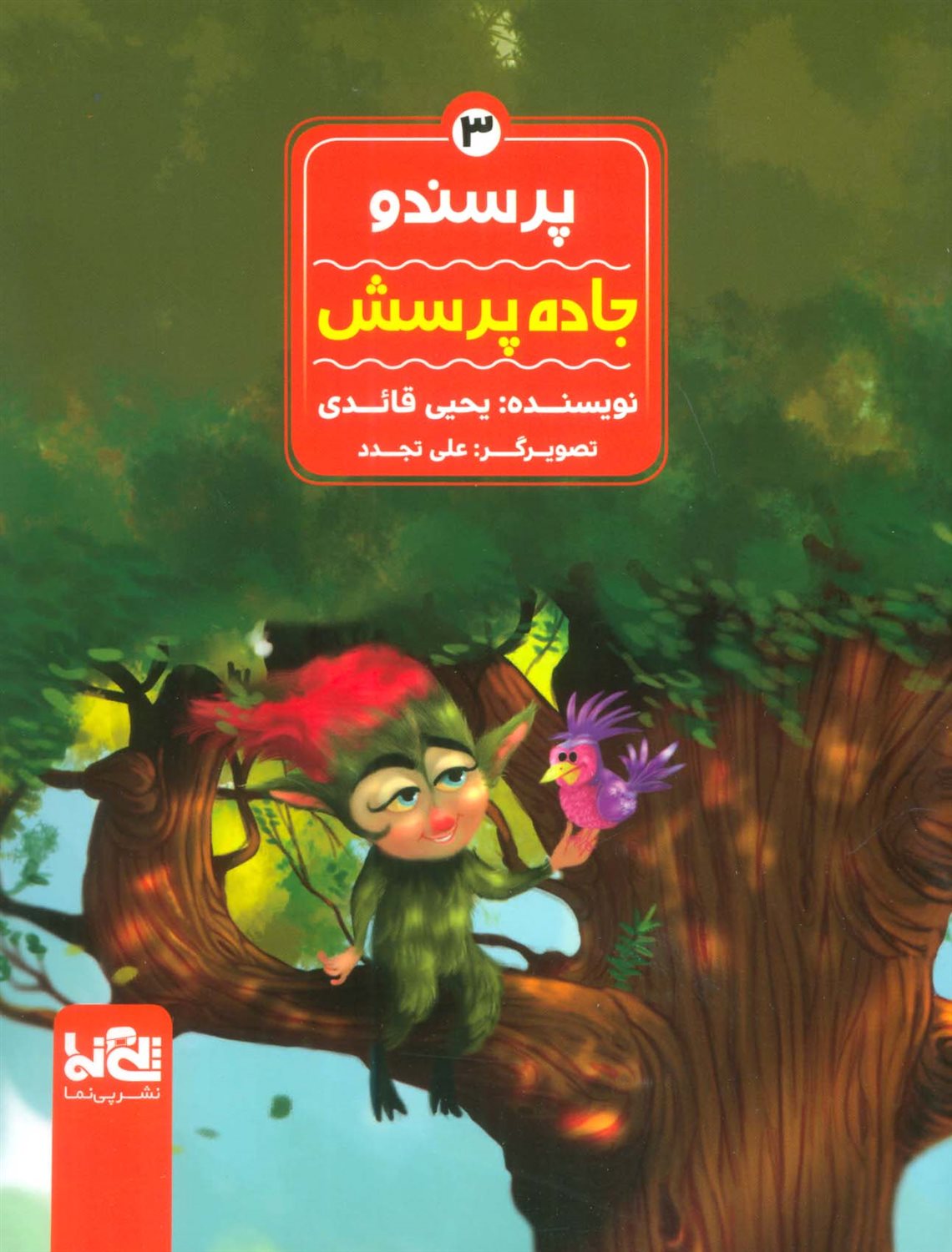 پرسندو 3 (جاده پرسش)