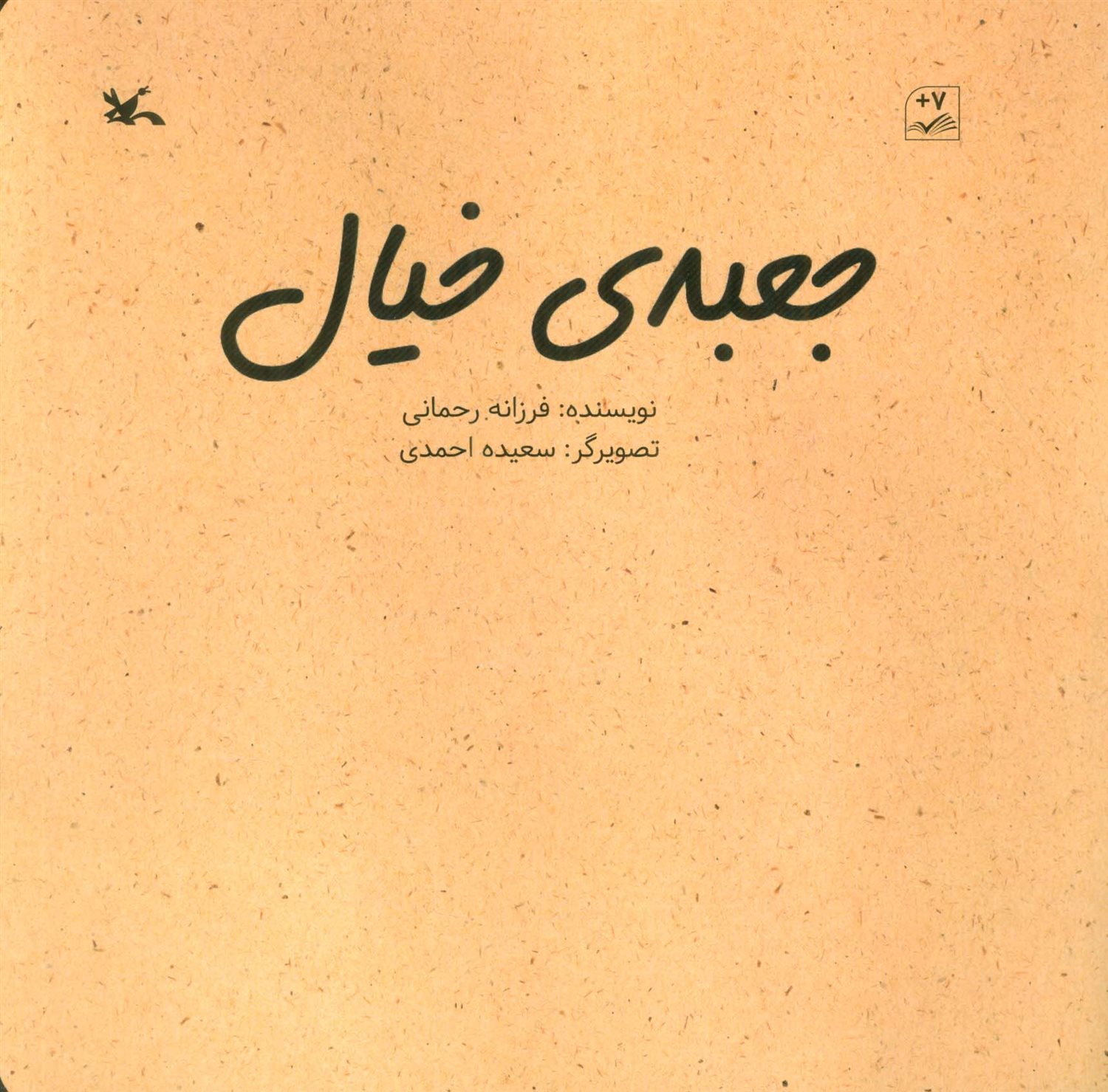 جعبه خیال 