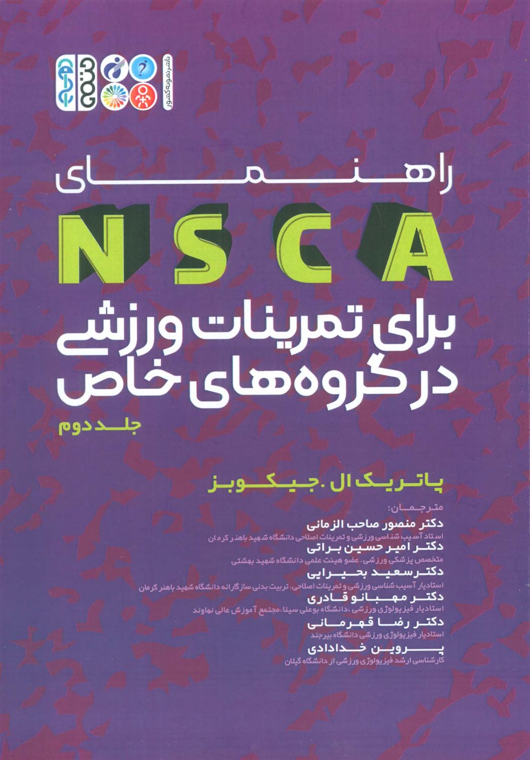 راهنمای NSCA برای برای تمرینات ورزشی در گروه های خاص 2