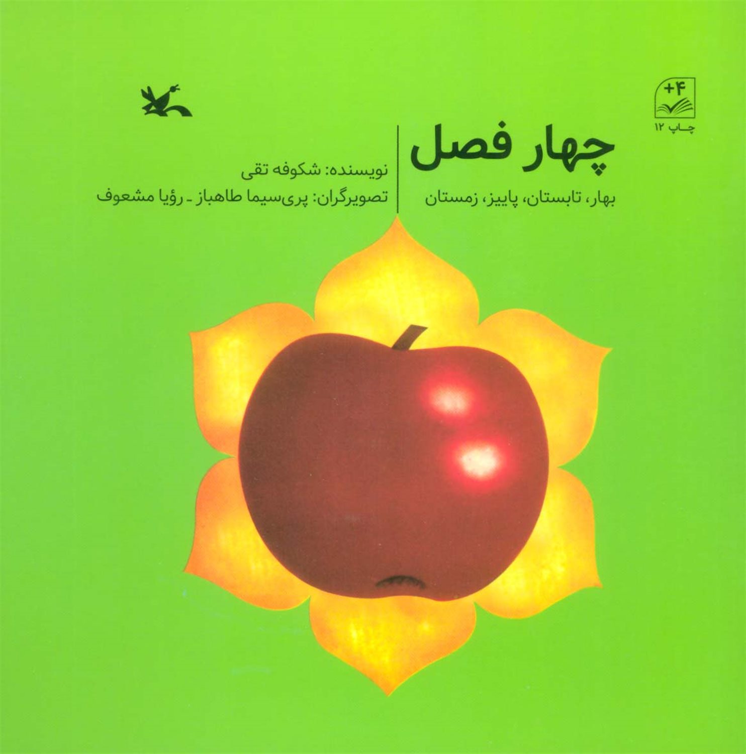چهار فصل 