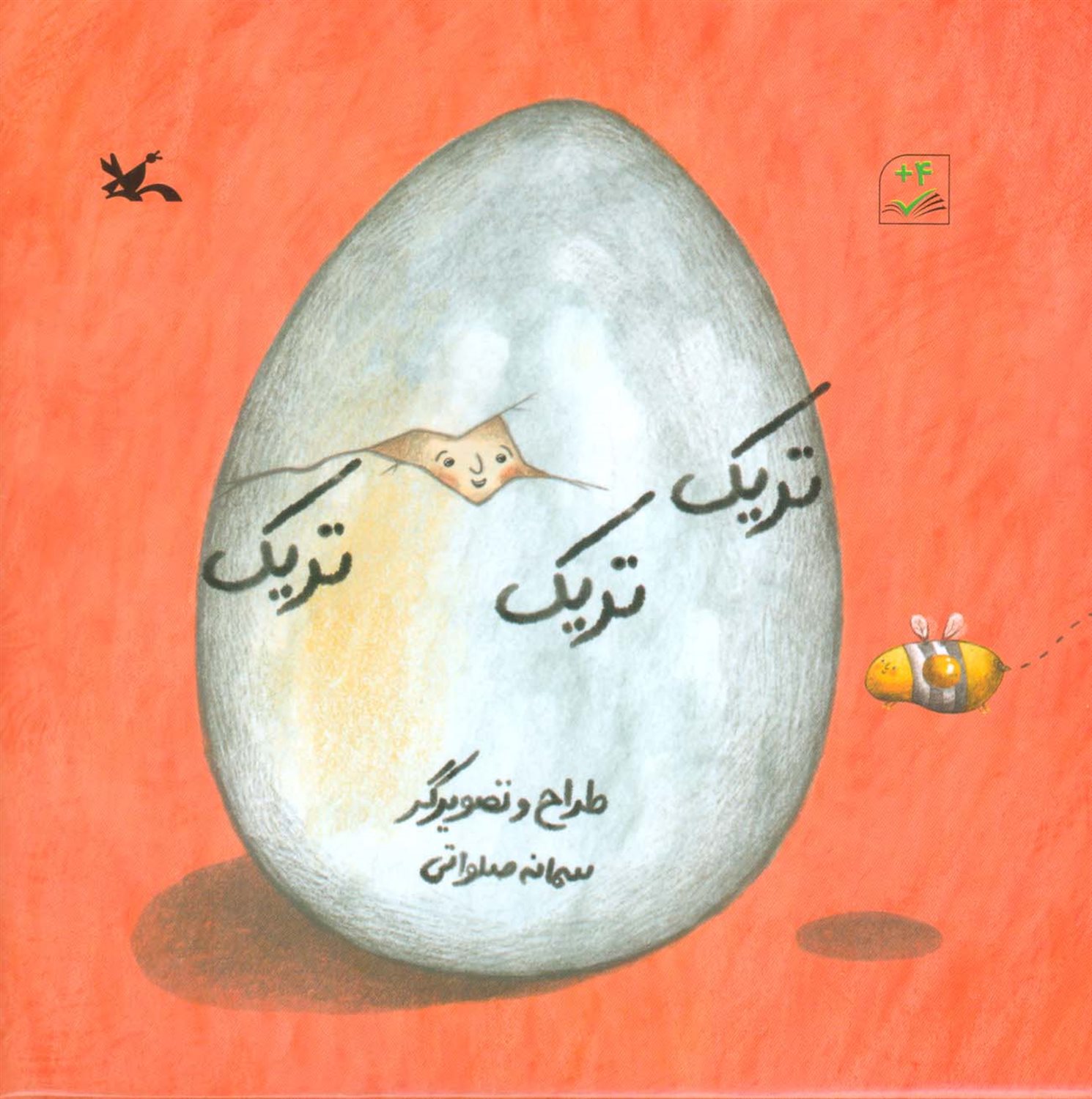 تریک تریک تریک 