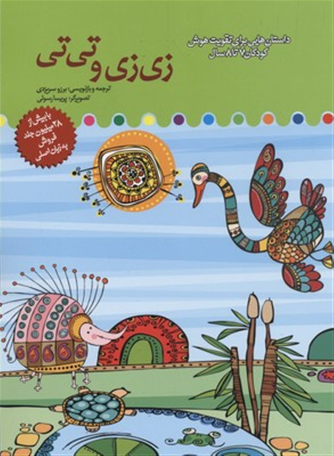 زی زی و تی تی