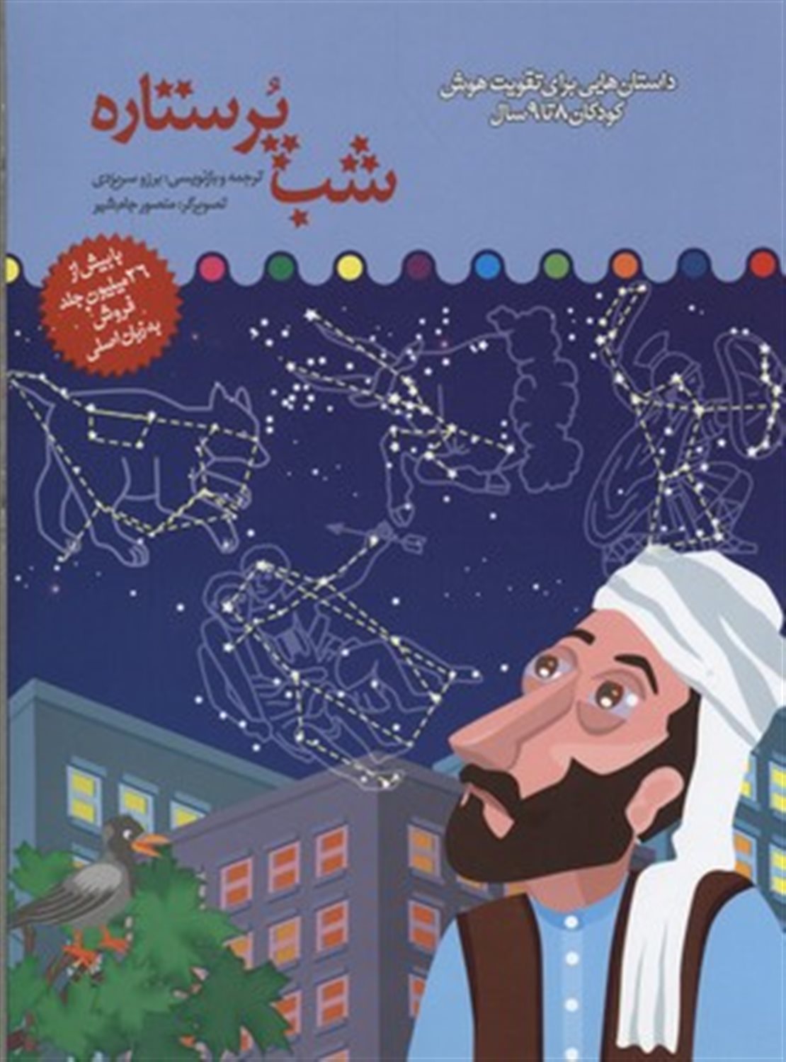 شب پرستاره
