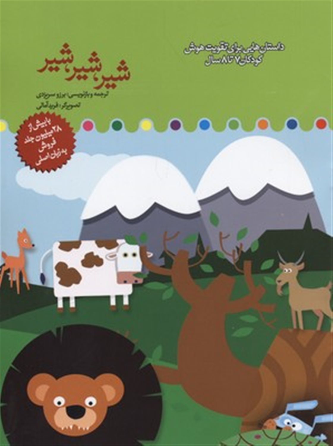 شیر، شیر، شیر