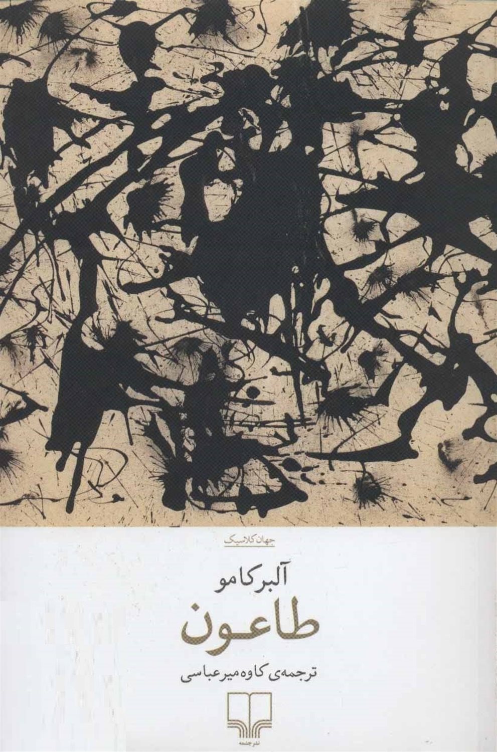 طاعون