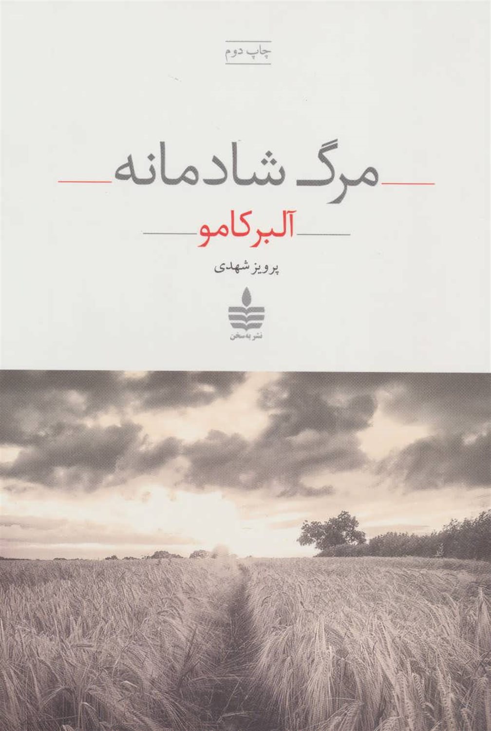 مرگ شادمانه