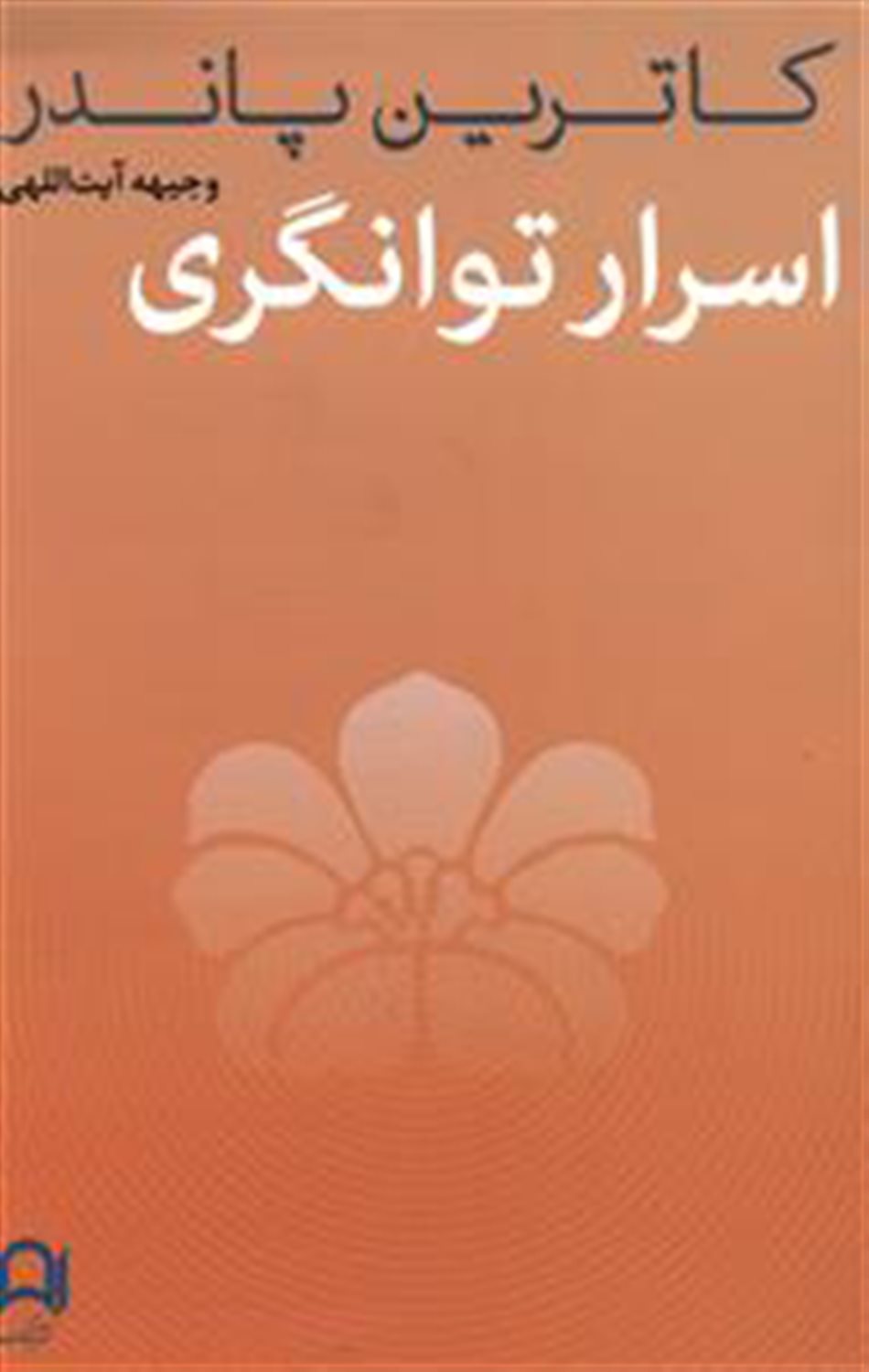 اسرار توانگری 