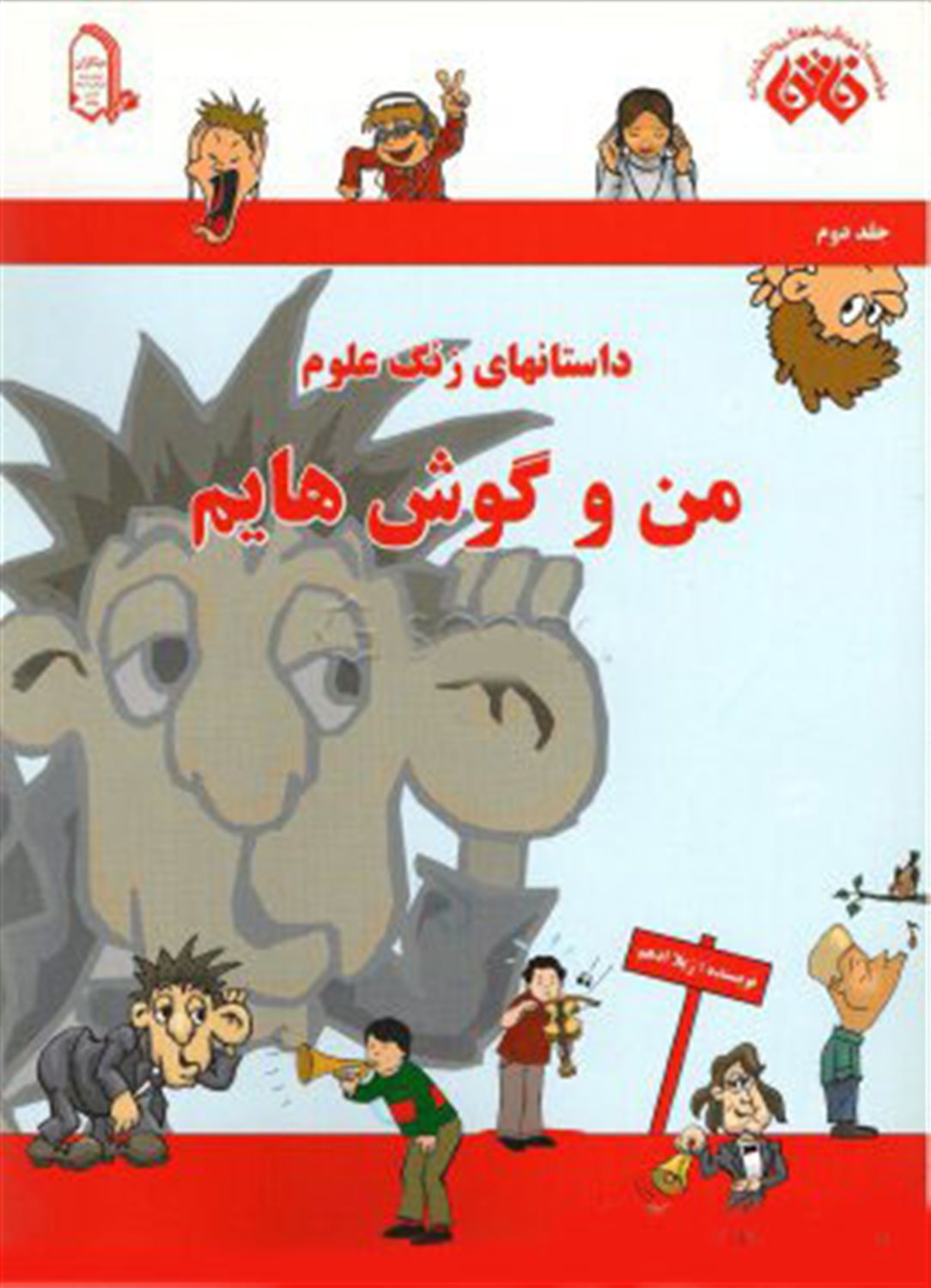 من و گوش هایم