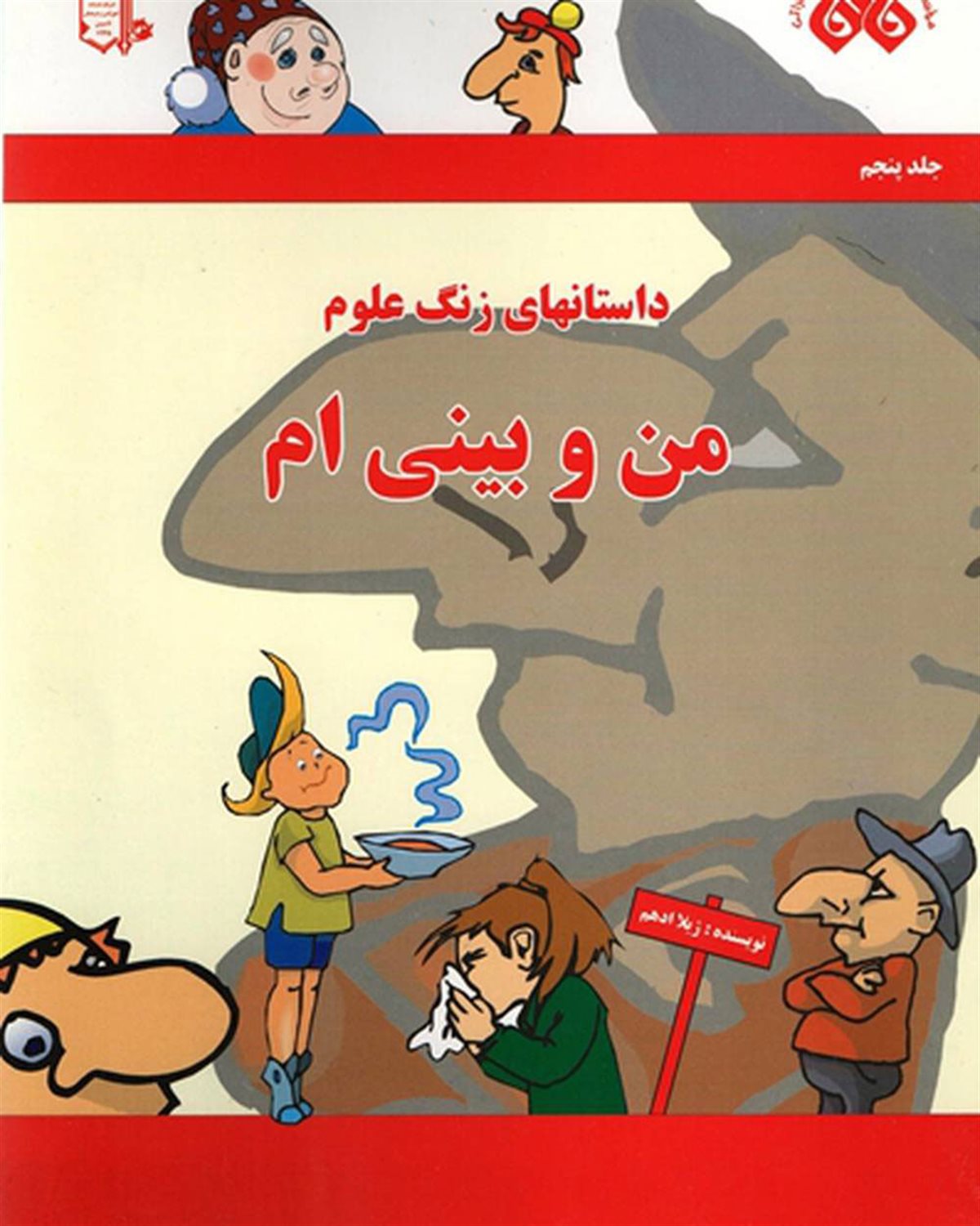 من و بینی ام