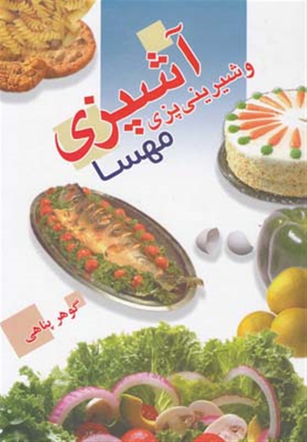آشپزی و شیرینی پزی مهسا