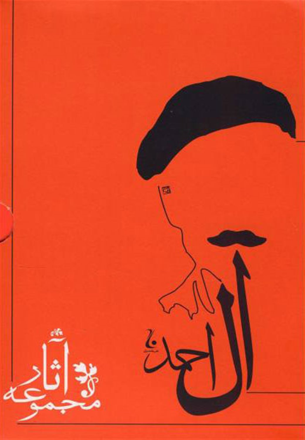 مجموعه آثار جلال آل احمد 