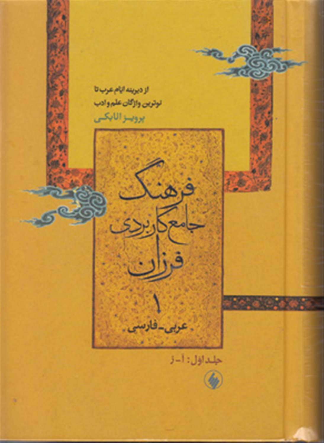 فرهنگ جامع کاربردی عربی-فارسی