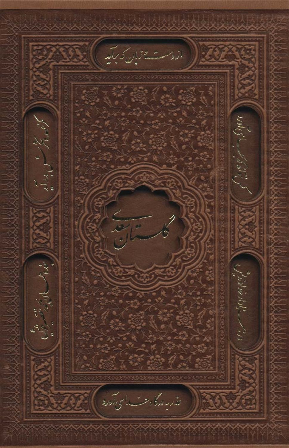 گلستان سعدی