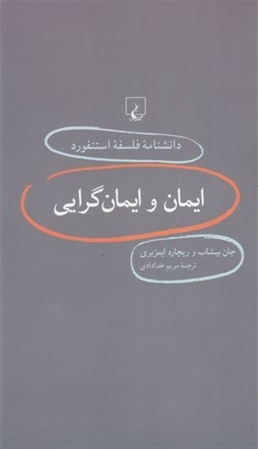 دانشنامه فلسفه استنفورد 27 (ایمان و ایمان‌گرایی)