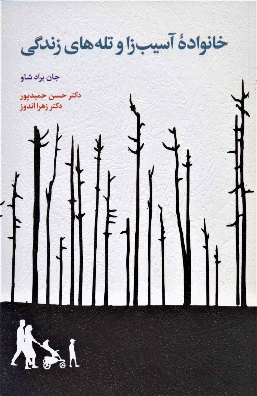 خانواده آسیب‌زا و تله‌های زندگی