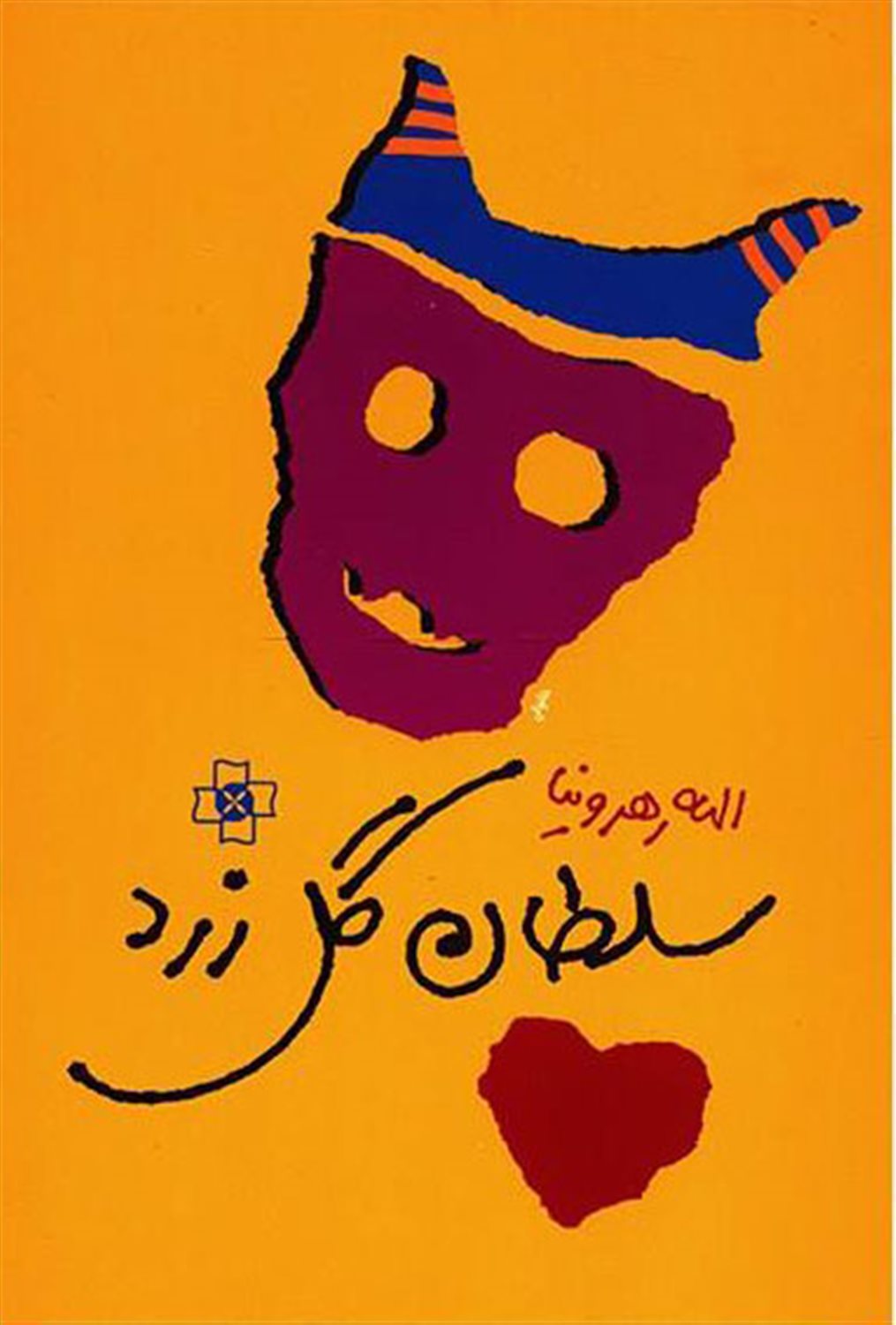 سلطان گل زرد 
