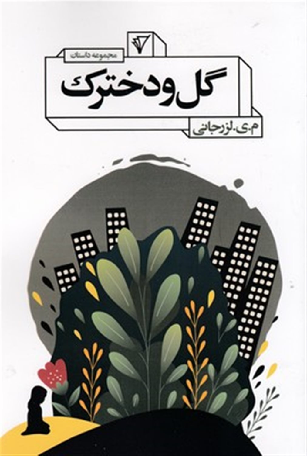 گل و دخترک 