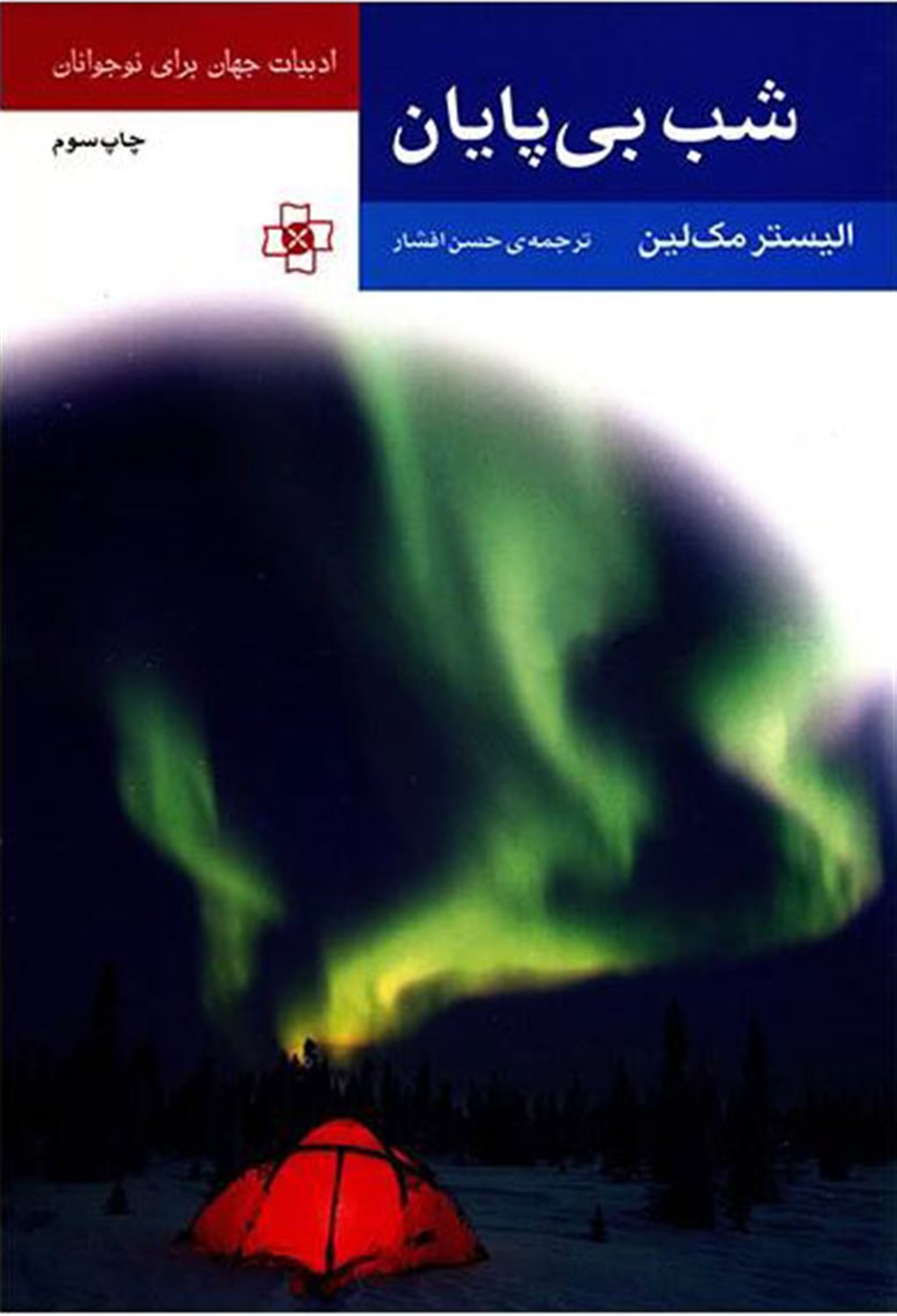 شب بی پایان 