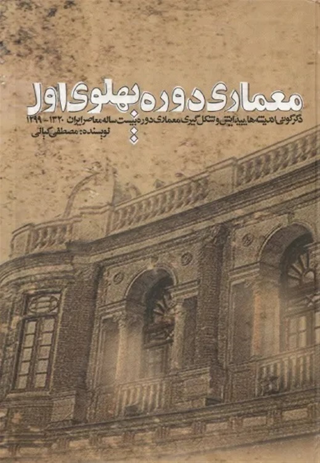 معماری دوره پهلوی اول