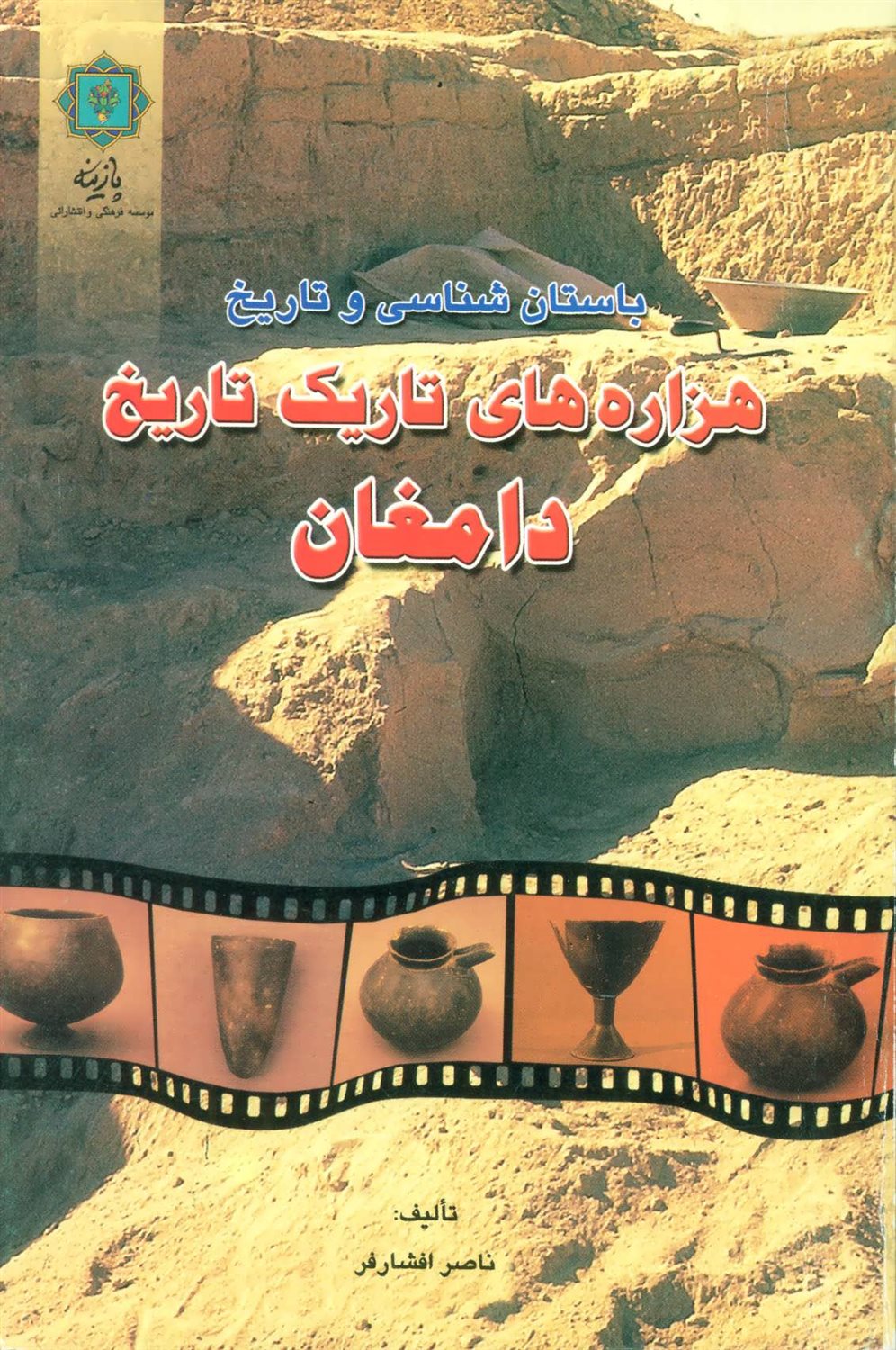 باستان شناسی و تاریخ 