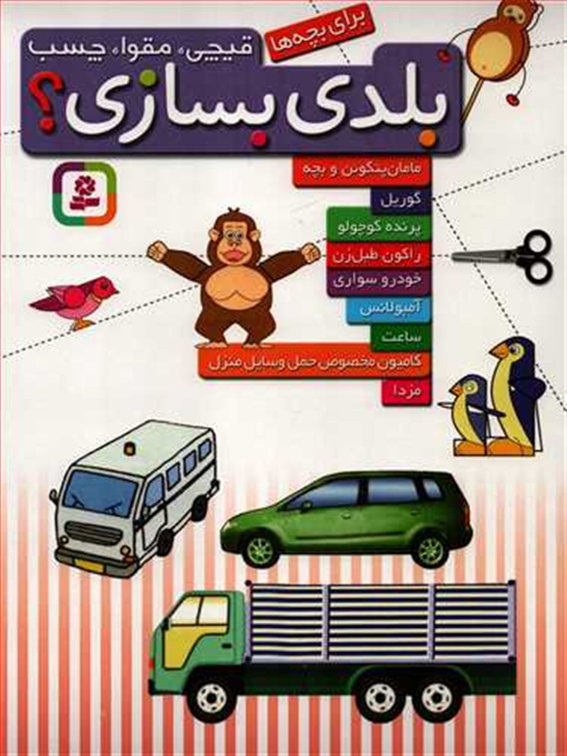 قیچی،مقوا،چسب،بلدی بسازی؟ 