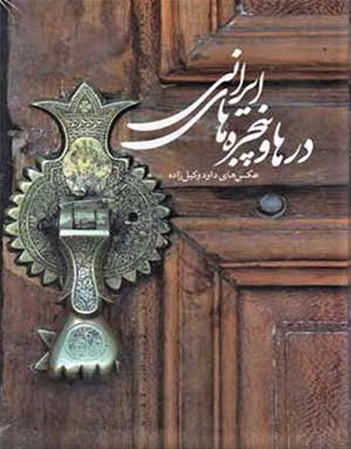 درها و پنجره های ایرانی 