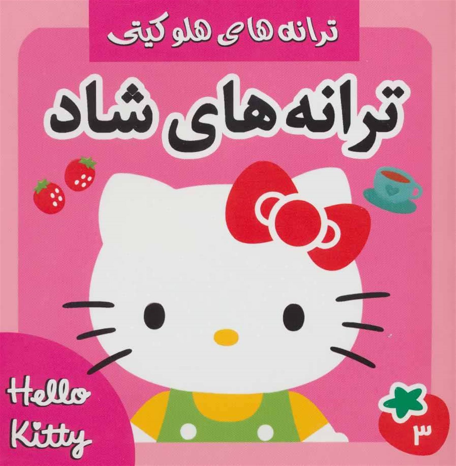 ترانه های شاد هلو کیتی 3 