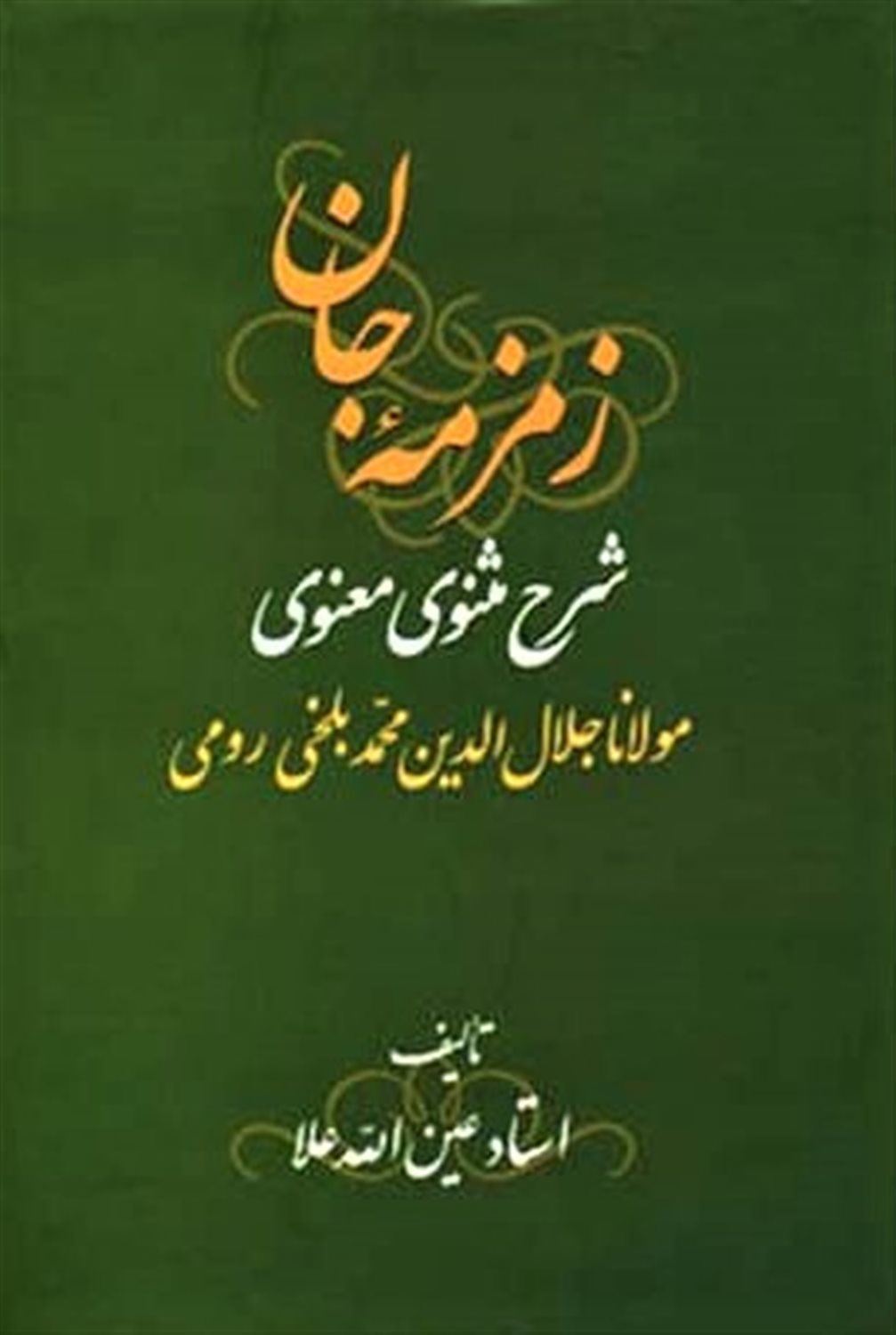 زمزمه جان (سه جلدی)