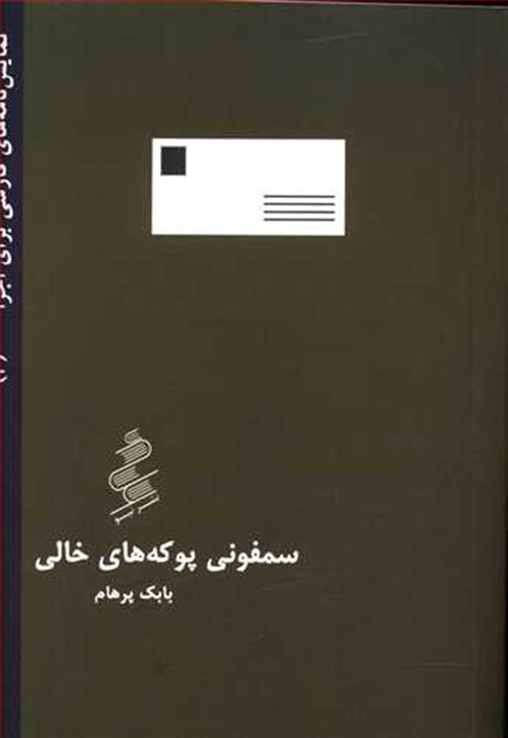 سمفونی پوکه های خالی 