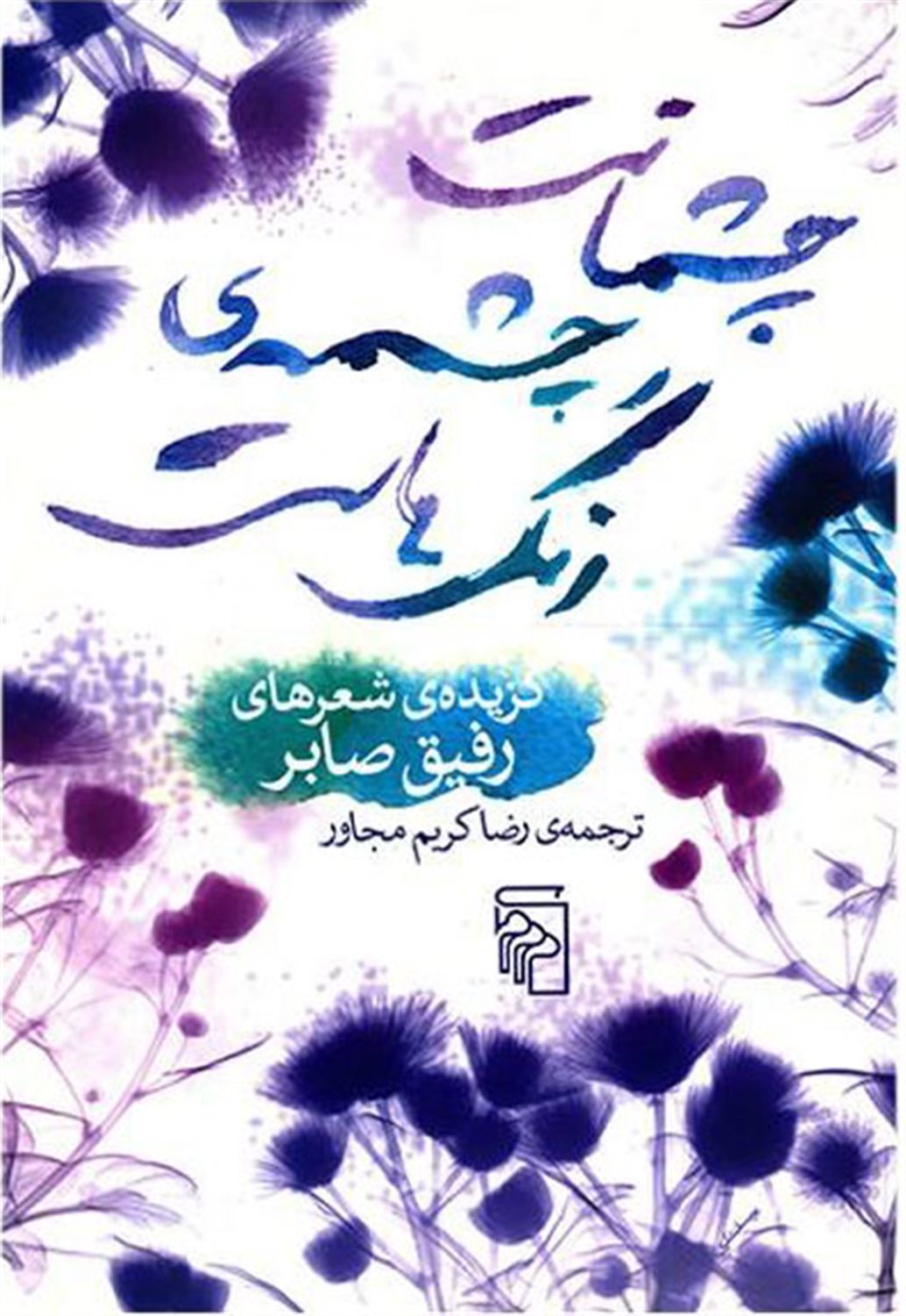 چشمانت چشمه‌ی رنگ‌هاست
