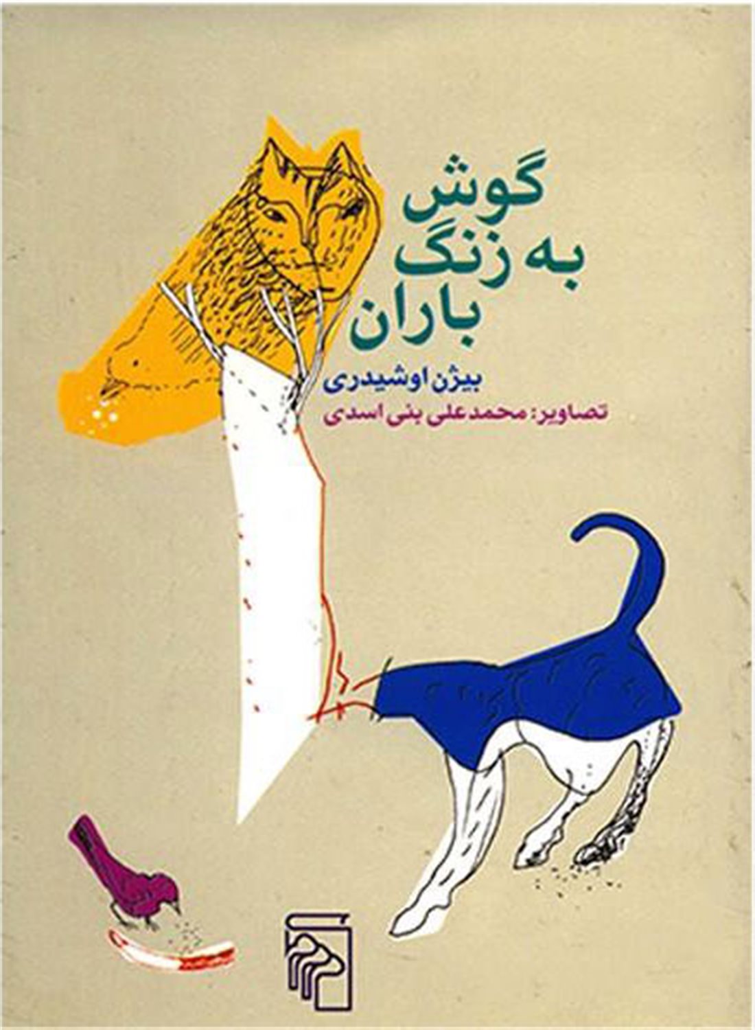 گوش به زنگ باران 