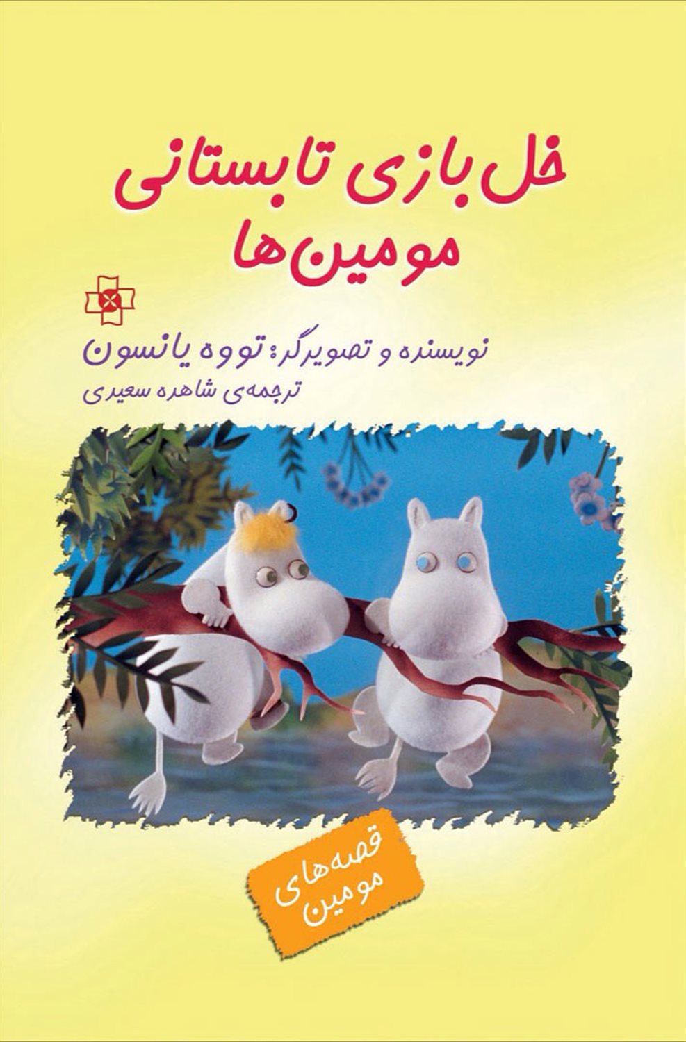 خل بازی تابستانی مومین ها 