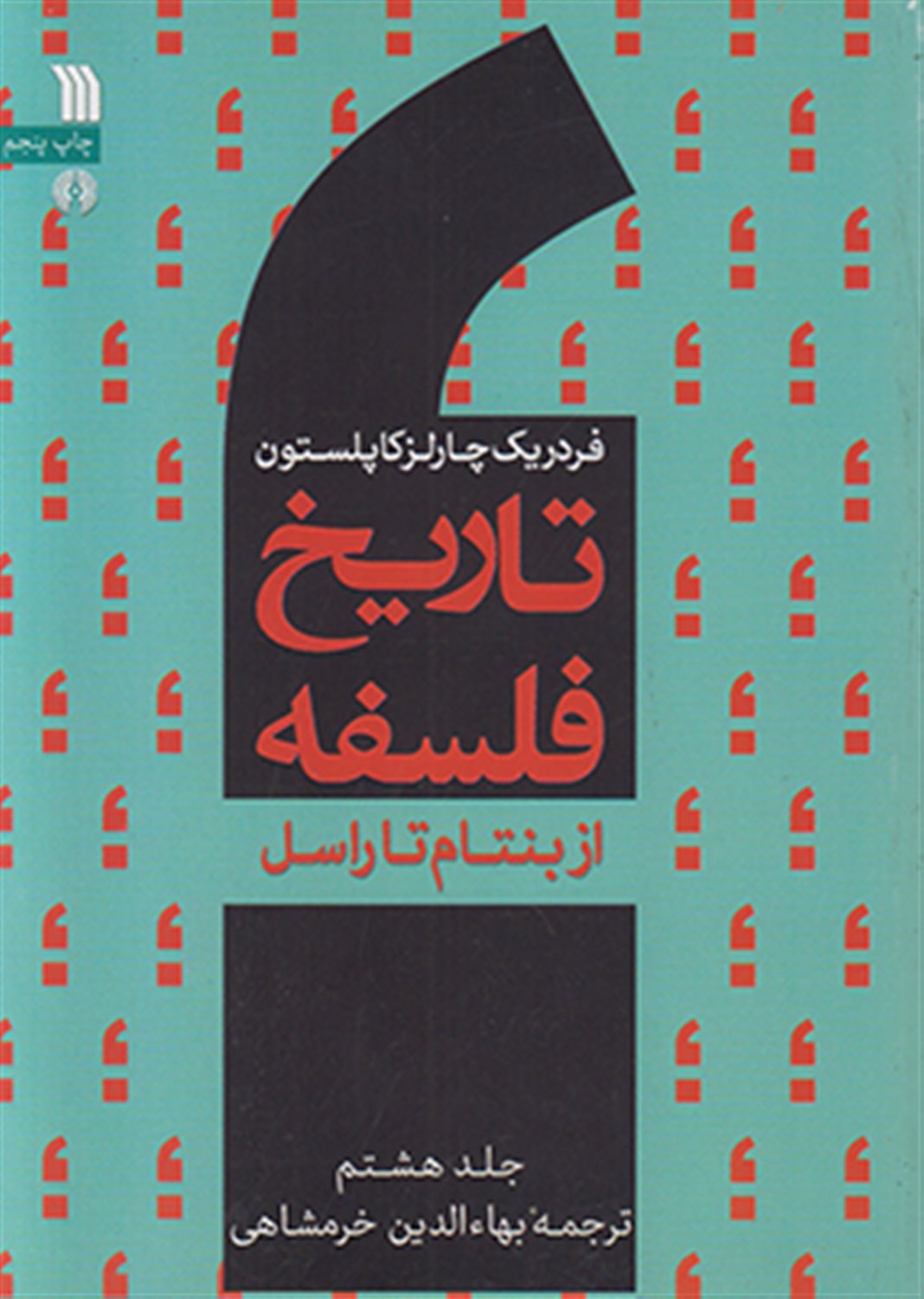 تاریخ فلسفه 8 (از بنتام تاراسل)