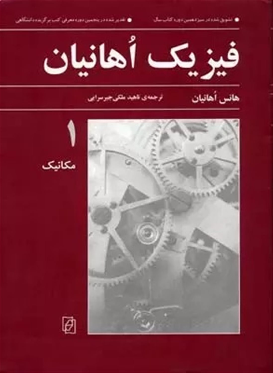 فیزیک اهانیان 