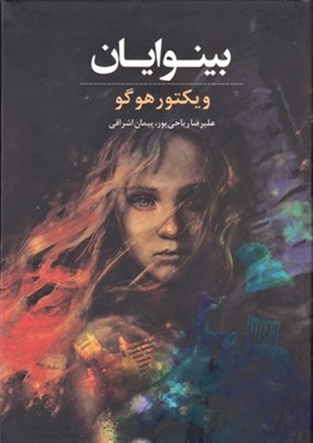 بینوایان (2 جلدی)