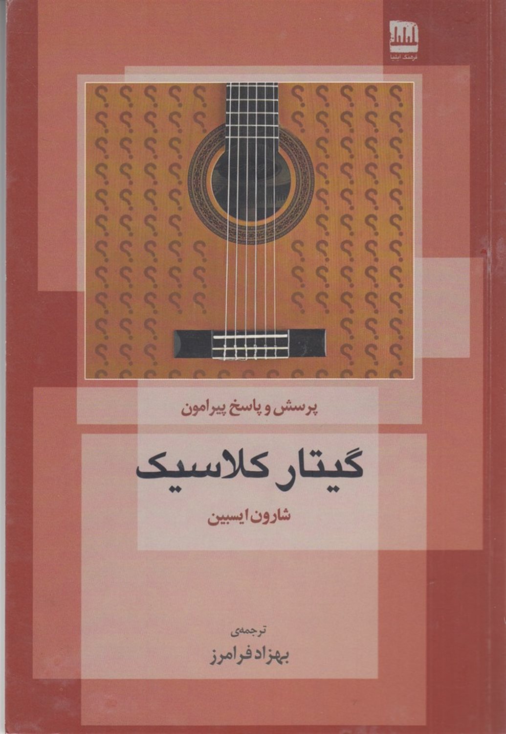 پرسش و پاسخ پیرامون گیتار کلاسیک
