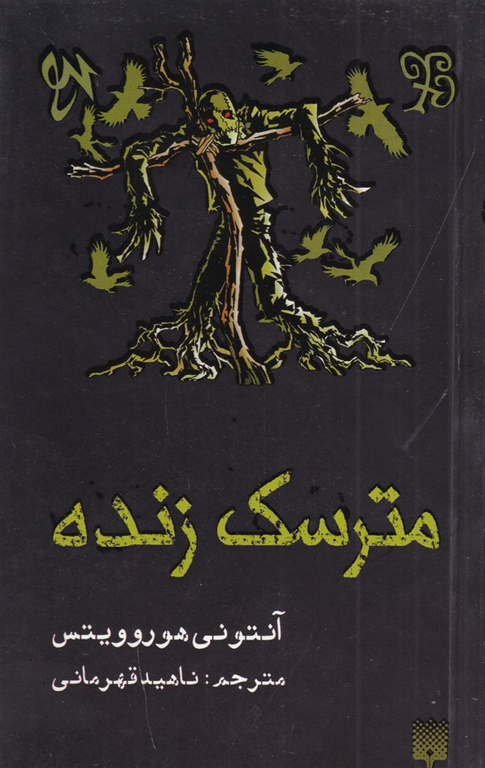 مترسک زنده
