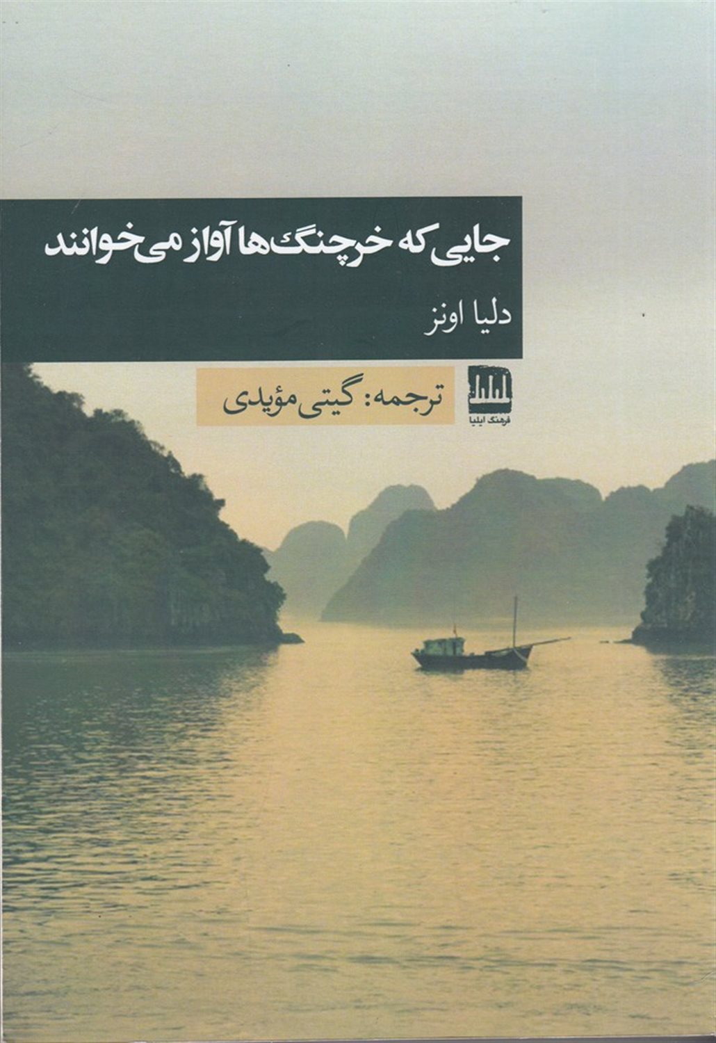 جایی که خرچنگ‌ها آواز می‌خوانند