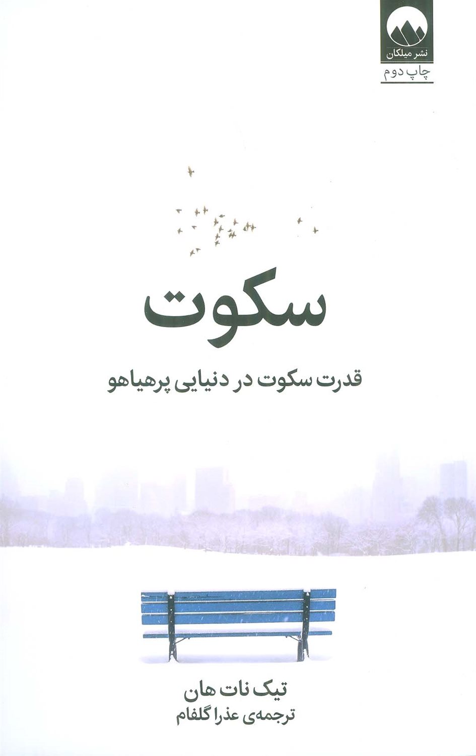 سکوت