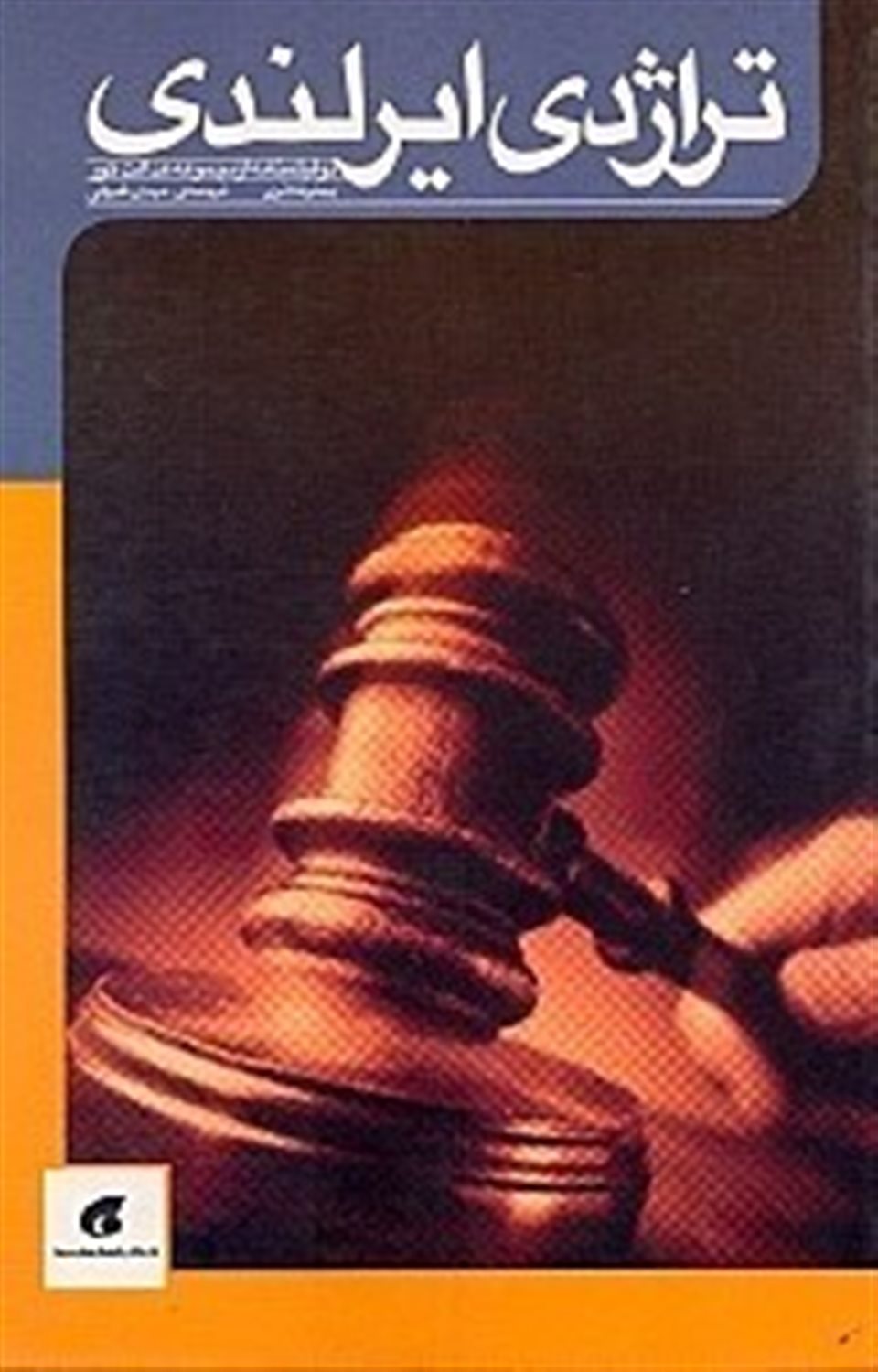تراژدی ایرلندی