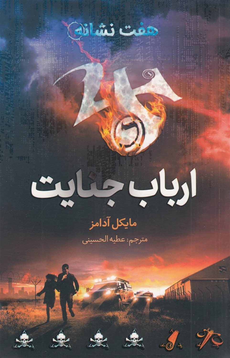 هفت نشانه 5 (ارباب جنایت)
