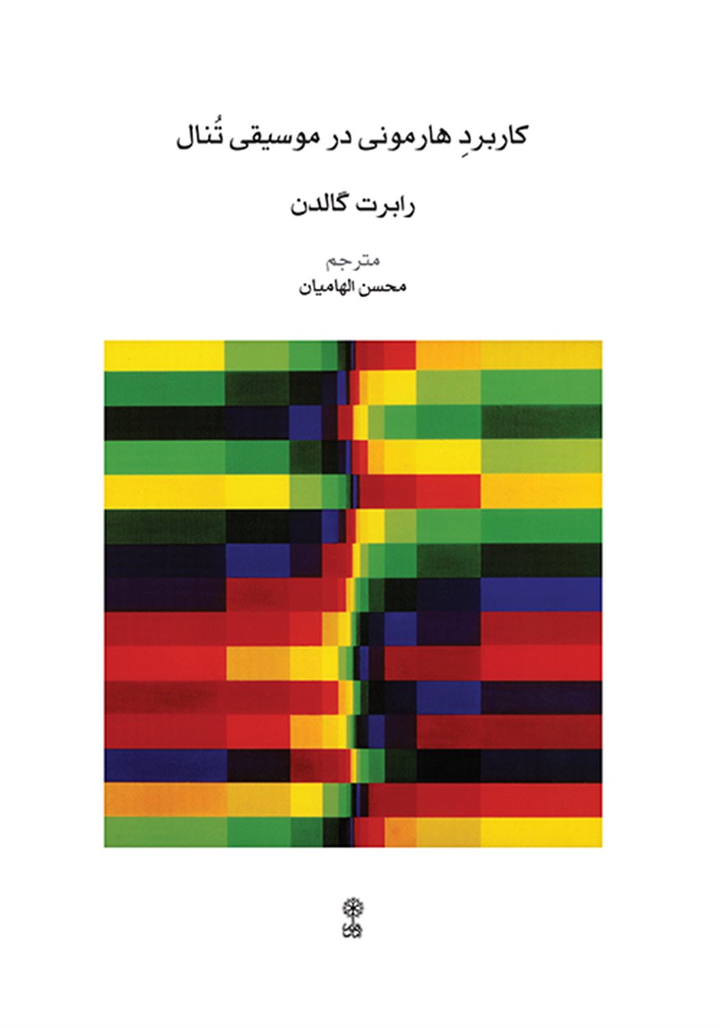 کاربرد هارمونی در موسیقی تنال 
